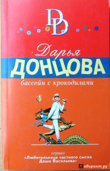 Дарья Донцова: Бассейн с крокодилами