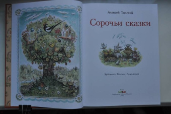 Алексей Толстой: Сорочьи сказки