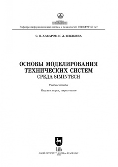 Хабаров, Шилкина: Основы моделирования технических систем. Среда Simintech. Учебное пособие