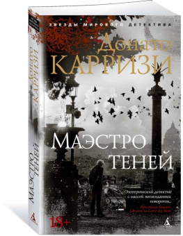 Донато Карризи: Маэстро теней