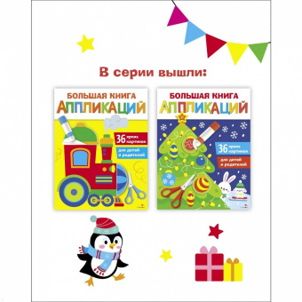 Лариса Маврина: Большая книга аппликаций. Выпуск 1. Новогодняя елочка