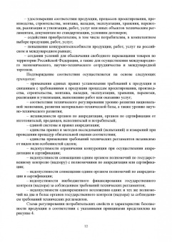 Леонов, Шкаруба, Карпузов: Сертификация и подтверждение соответствия. Учебное пособие для СПО