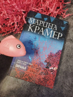 Марина Крамер: Пиранья