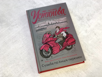 Татьяна Устинова: Судьба по книге перемен