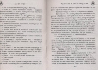 Олег Рой: Мужчина в окне напротив