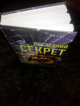 А.Р. Торре: Последний секрет