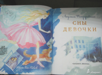 Людмила Петрушевская: Сны девочки