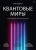 Шон Кэрролл: Квантовые миры и возникновение пространства-времени