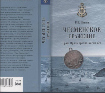 Владимир Шигин: Чесменское сражение. Граф Орлов против Хасан-бея