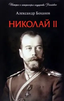 Александр Боханов: Николай II. Биография