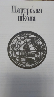 Коншский, Шартрский, Сильвестр: Шартрская школа