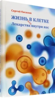 Сергей Киселев: Жизнь - в клетке, или Лекарства внутри нас