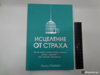 Лисса Рэнкин: Исцеление от страха