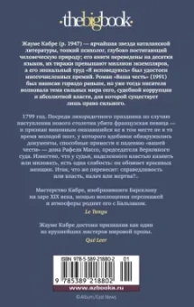 Жауме Кабре: Ваша честь