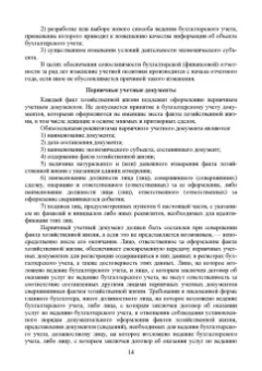 Бусуек, Забелина, Макарова: Федеральные стандарты бухгалтерского учета и отчетности в Российской Федерации. Учебник для вузов