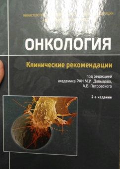 Онкология. Клинические рекомендации