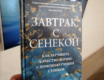 Дэвид Фиделер: Завтрак с Сенекой. Как улучшить качество жизни с помощью учения стоиков