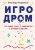 Александр Ветушинский: Игродром. Что нужно знать о видеоиграх и игровой культуре