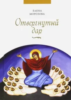 Елена Морозова: Отвергнутый дар