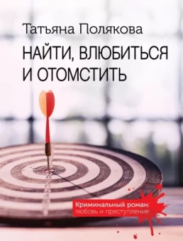Татьяна Полякова: Найти, влюбиться и отомстить
