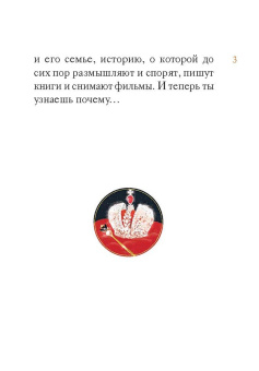 Мария Максимова: Житие святых царственных страстотерпцев в пересказе для детей
