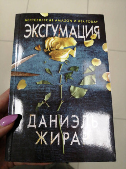 Даниэль Жирар: Эксгумация