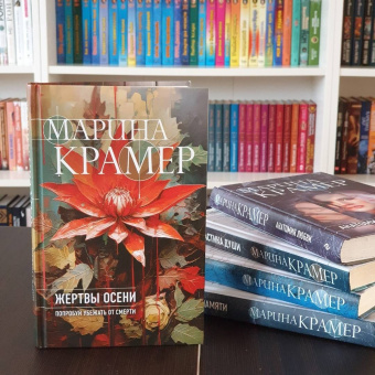 Марина Крамер: Жертвы осени