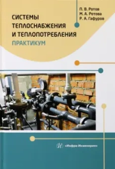 Ротов, Ротова, Гафуров: Системы теплоснабжения и теплопотребления. Практикум