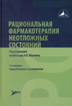 Вовк, Курбанова, Кебина: Рациональная фармакотерапия неотложных состояний