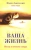 Павел Амурский: Ваша жизнь. Пустое и открытое сердце. Книга 3 Павел Амурский: Ваша жизнь. Пустое и открытое сердце. Книга 3