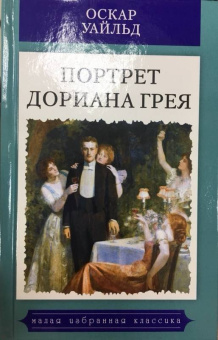 Оскар Уайльд: Портрет Дориана Грея