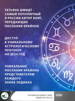 Тамара Шмидт: Крайон Послания для каждого Знака Зодиака на 2024 год