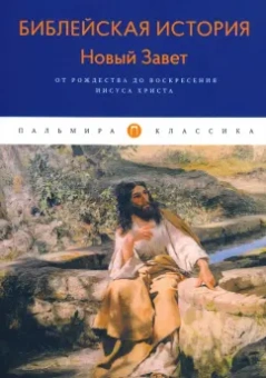 Александр Лопухин: Библейская История. Новый Завет. От Рождества до Воскресения Иисуса Христова