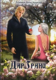 Марина Александрова: Дар Грани