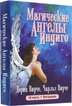 Вирче, Вирче: Магические ангелы индиго. 44 карты + брошюра