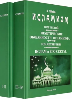 Павел Цветков: Исламизм. В 2-х томах. (4 тома в 2-х книгах)