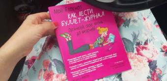 PoWa: Мой блокнот. Как вести буллет-журнал