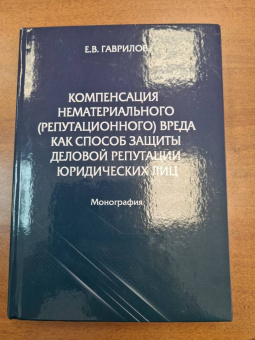 Е. Гаврилов: Компенсация нематериального (репутационного) вреда как способ защиты деловой репутации юридических