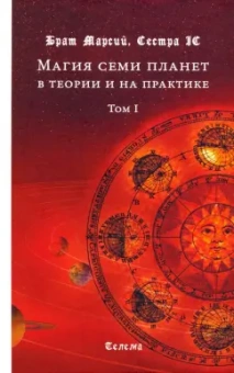 Брат, Сестра: Магия семи планет в теории и на практике. В 2-х томах. Том 1