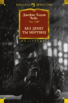 Джеймс Чейз: Без денег ты мертвец
