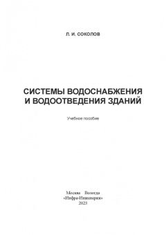 Леонид Соколов: Системы водоснабжения и водоотведения зданий. Учебное пособие