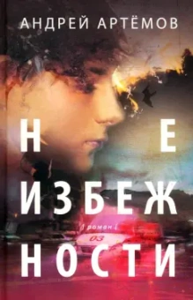 Андрей Артемов: Неизбежности