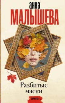 Анна Малышева: Разбитые маски