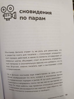 Уолтер Мёрч: Искусство монтажа:  путь фильма от первого кадра до кинотеатра