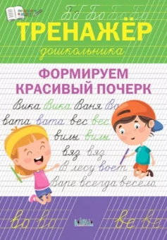 Светлана Чиркова: Тренажёр дошкольника. Формируем красивый почерк. ФГОС ДО