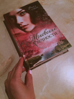 Роуз Сноу: Мгновение вечности (#1)