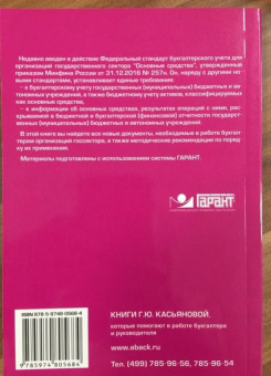 Галина Касьянова: Основные средства бюджетных и автономных учреждений. Новые правила учета