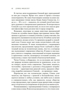 Дэвид Фиделер: Завтрак с Сенекой. Как стать безмятежным и счастливым с помощью брутального стоицизма