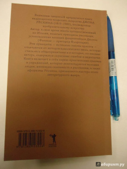 Джон Рескин: Законы Фьезоле