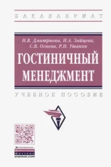 Зайцева, Огнева, Ушаков: Гостиничный менеджмент. Учебное пособие